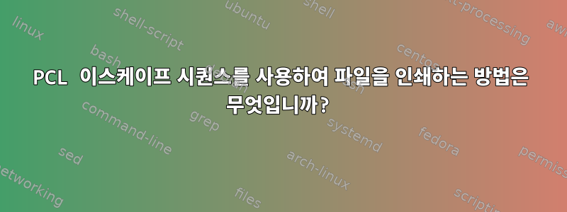 PCL 이스케이프 시퀀스를 사용하여 파일을 인쇄하는 방법은 무엇입니까?