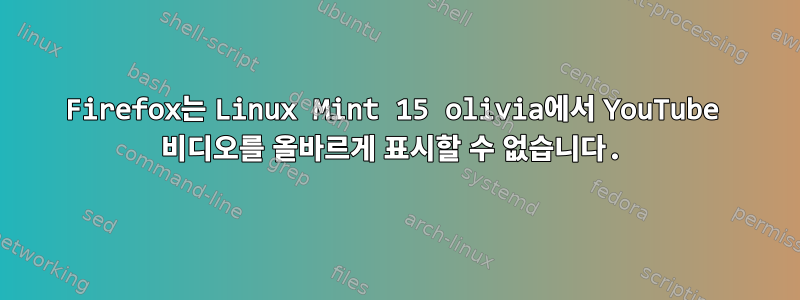 Firefox는 Linux Mint 15 olivia에서 YouTube 비디오를 올바르게 표시할 수 없습니다.