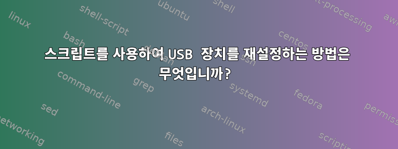 스크립트를 사용하여 USB 장치를 재설정하는 방법은 무엇입니까?