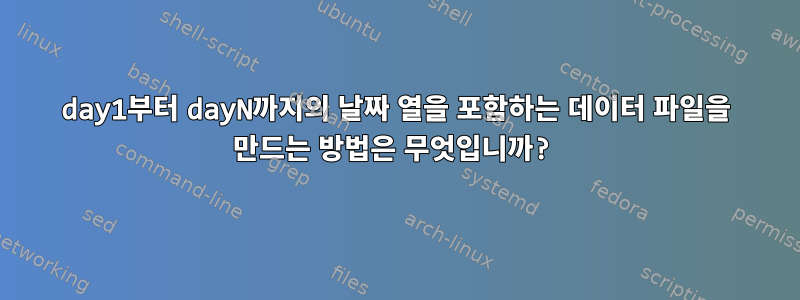 day1부터 dayN까지의 날짜 열을 포함하는 데이터 파일을 만드는 방법은 무엇입니까?