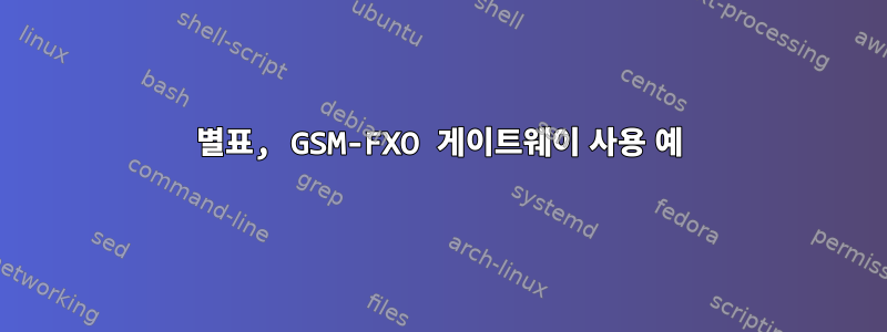 별표, GSM-FXO 게이트웨이 사용 예