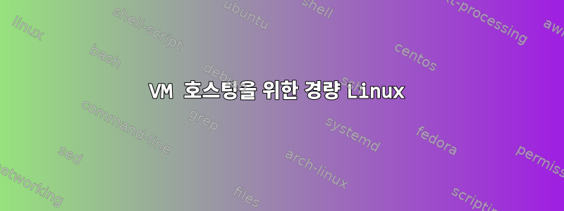 VM 호스팅을 위한 경량 Linux