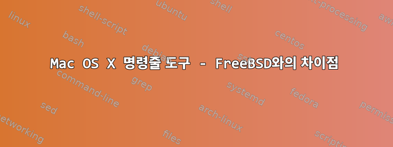 Mac OS X 명령줄 도구 - FreeBSD와의 차이점