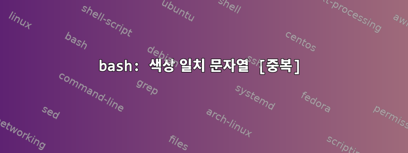 bash: 색상 일치 문자열 [중복]