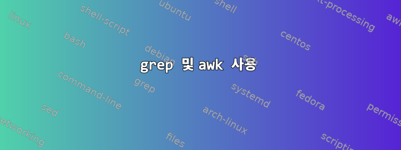 grep 및 awk 사용