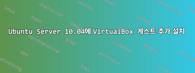 Ubuntu Server 10.04에 VirtualBox 게스트 추가 설치