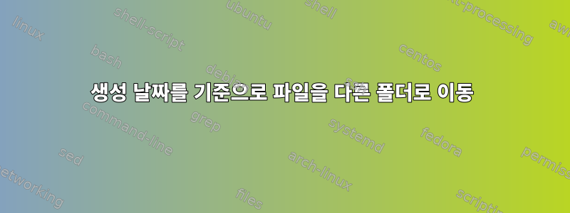 생성 날짜를 기준으로 파일을 다른 폴더로 이동