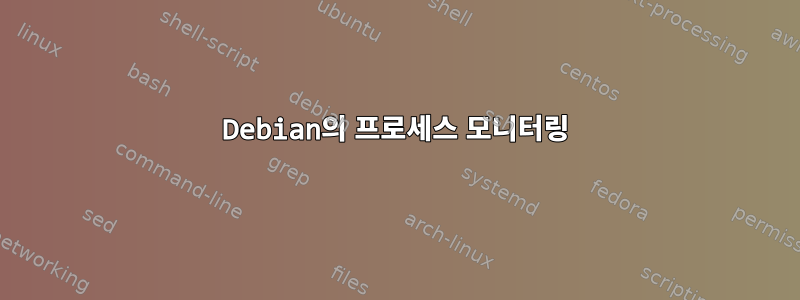 Debian의 프로세스 모니터링