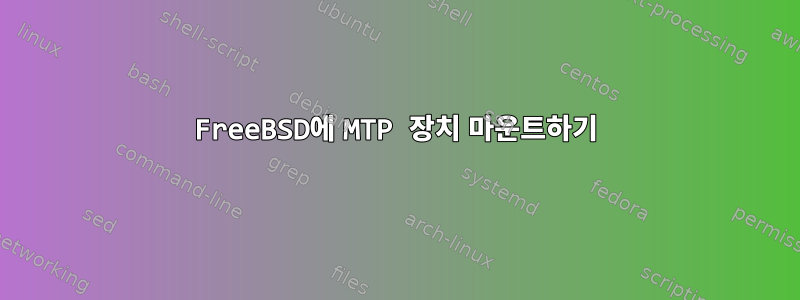 FreeBSD에 MTP 장치 마운트하기