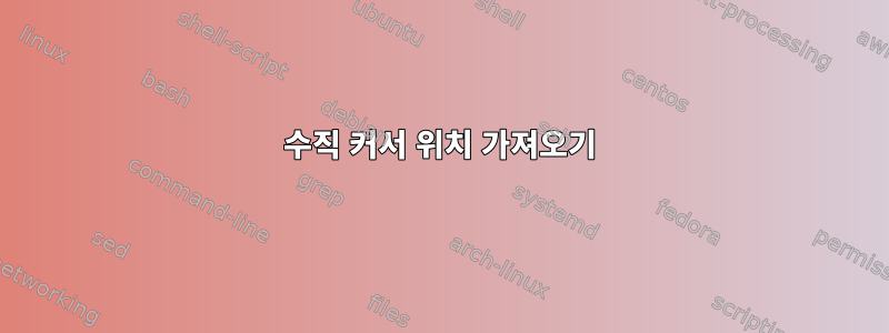 수직 커서 위치 가져오기