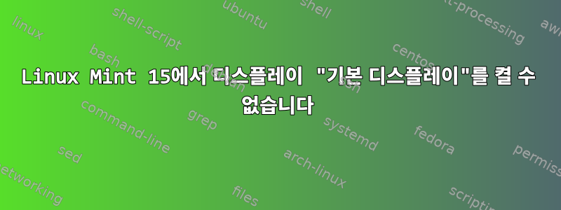 Linux Mint 15에서 디스플레이 "기본 디스플레이"를 켤 수 없습니다