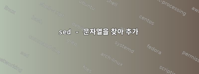 sed - 문자열을 찾아 추가