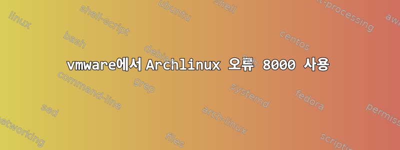 vmware에서 Archlinux 오류 8000 사용