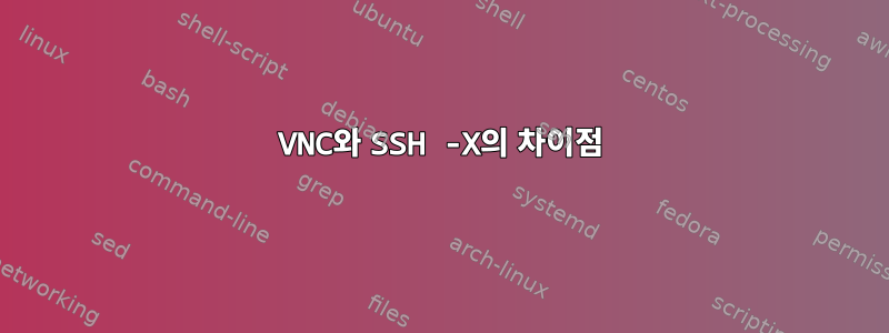 VNC와 SSH -X의 차이점