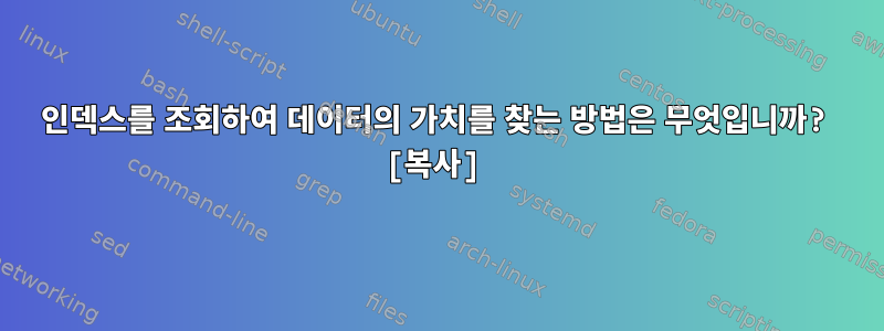 인덱스를 조회하여 데이터의 가치를 찾는 방법은 무엇입니까? [복사]