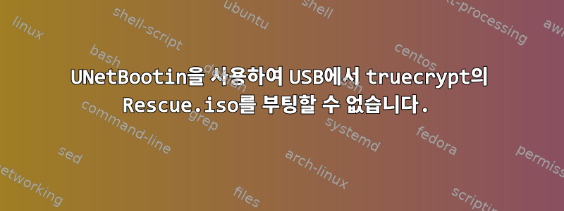 UNetBootin을 사용하여 USB에서 truecrypt의 Rescue.iso를 부팅할 수 없습니다.