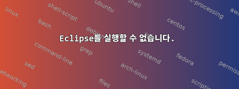 Eclipse를 실행할 수 없습니다.