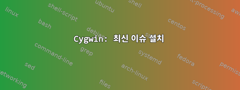 Cygwin: 최신 이슈 설치