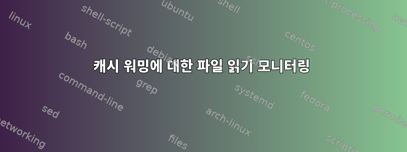 캐시 워밍에 대한 파일 읽기 모니터링