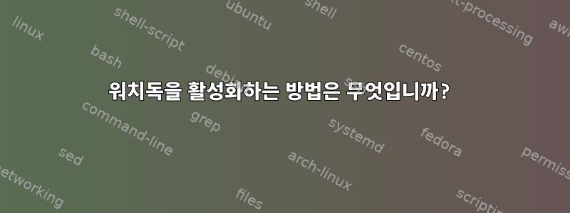 워치독을 활성화하는 방법은 무엇입니까?