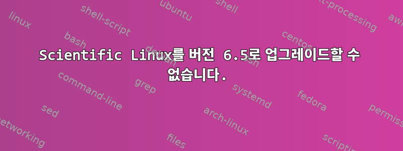 Scientific Linux를 버전 6.5로 업그레이드할 수 없습니다.