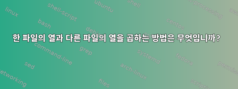 한 파일의 열과 다른 파일의 열을 곱하는 방법은 무엇입니까?