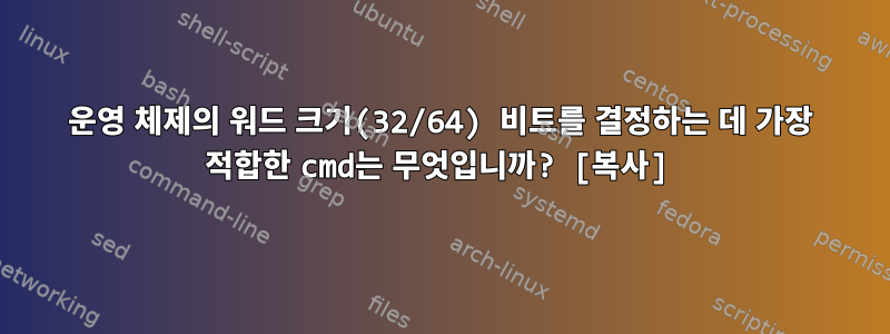 운영 체제의 워드 크기(32/64) 비트를 결정하는 데 가장 적합한 cmd는 무엇입니까? [복사]