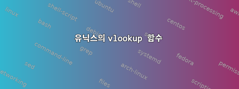 유닉스의 vlookup 함수