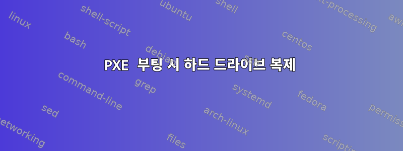 PXE 부팅 시 하드 드라이브 복제