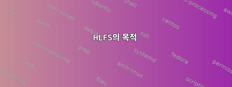 HLFS의 목적