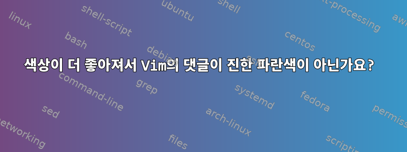 색상이 더 좋아져서 Vim의 댓글이 진한 파란색이 아닌가요?