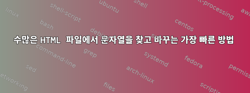 수많은 HTML 파일에서 문자열을 찾고 바꾸는 가장 빠른 방법