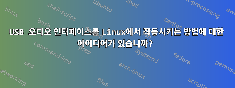 USB 오디오 인터페이스를 Linux에서 작동시키는 방법에 대한 아이디어가 있습니까?