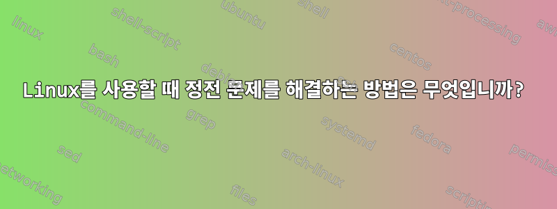 Linux를 사용할 때 정전 문제를 해결하는 방법은 무엇입니까?