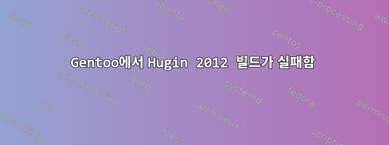 Gentoo에서 Hugin 2012 빌드가 실패함