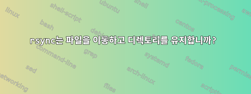 rsync는 파일을 이동하고 디렉토리를 유지합니까?