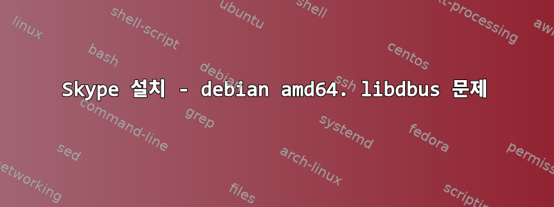 Skype 설치 - debian amd64. libdbus 문제