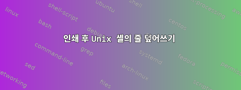 인쇄 후 Unix 셸의 줄 덮어쓰기