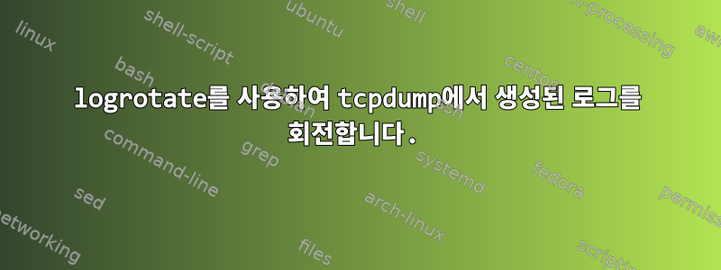 logrotate를 사용하여 tcpdump에서 생성된 로그를 회전합니다.