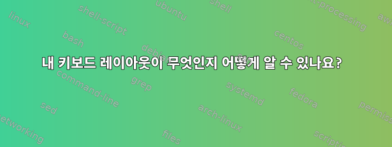 내 키보드 레이아웃이 무엇인지 어떻게 알 수 있나요?