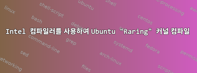 Intel 컴파일러를 사용하여 Ubuntu "Raring" 커널 컴파일