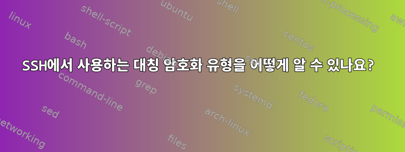 SSH에서 사용하는 대칭 암호화 유형을 어떻게 알 수 있나요?