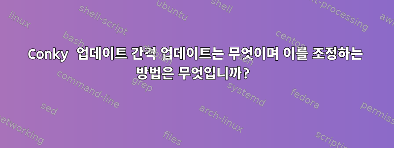 Conky 업데이트 간격 업데이트는 무엇이며 이를 조정하는 방법은 무엇입니까?