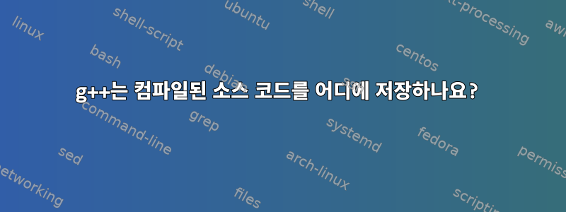 g++는 컴파일된 소스 코드를 어디에 저장하나요?