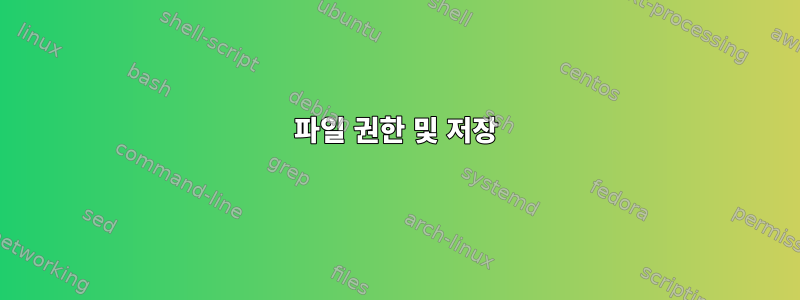 파일 권한 및 저장