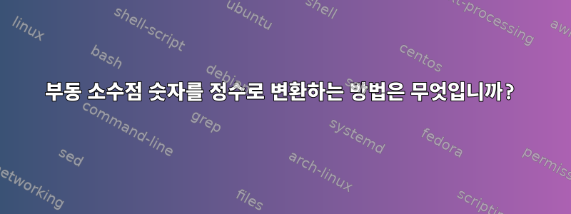 부동 소수점 숫자를 정수로 변환하는 방법은 무엇입니까?