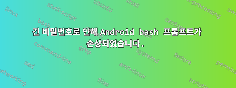 긴 비밀번호로 인해 Android bash 프롬프트가 손상되었습니다.