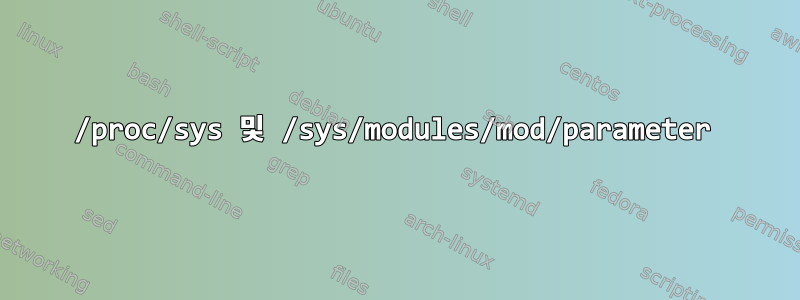 /proc/sys 및 /sys/modules/mod/parameter