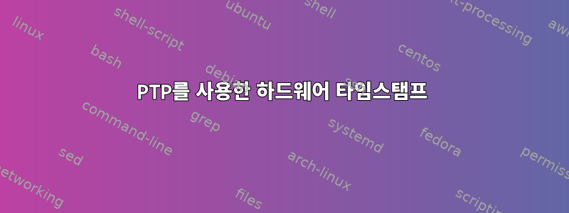 PTP를 사용한 하드웨어 타임스탬프