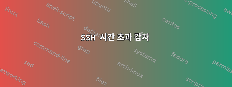 SSH 시간 초과 감지